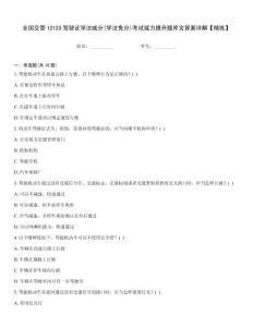 全國(guó)交管12123駕駛證學(xué)法減分(學(xué)法免分)考試能力提升題庫(kù)含答案詳解【精練】