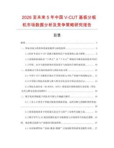 2026至未來5年中國V-CUT基板分板機市場數(shù)據(jù)分析及競爭策略研究報告