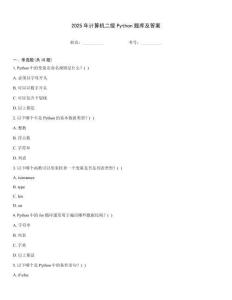 2025年計(jì)算機(jī)二級(jí)Python題庫(kù)及答案