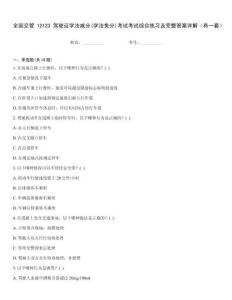 全國交管12123駕駛證學法減分(學法免分)考試考試綜合練習及完整答案詳解（有一套）