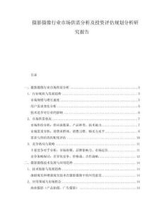 攝影攝像行業(yè)市場供需分析及投資評估規(guī)劃分析研究報(bào)告