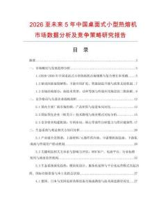2026至未來(lái)5年中國(guó)桌面式小型熱熔機(jī)市場(chǎng)數(shù)據(jù)分析及競(jìng)爭(zhēng)策略研究報(bào)告