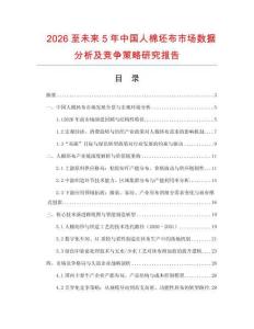 2026至未來5年中國人棉坯布市場數據分析及競爭策略研究報告