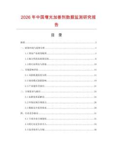 2026年中國增光加香劑數(shù)據(jù)監(jiān)測研究報告