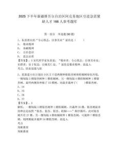 2025下半年新疆維吾爾自治區阿克蘇地區引進急需緊缺人才166人參考題庫含答案詳解（滿分必刷）