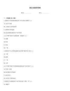 園區(qū)試題帶答案