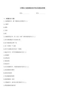 計(jì)算機(jī)三級(jí)數(shù)據(jù)庫(kù)技術(shù)考試試題及答案