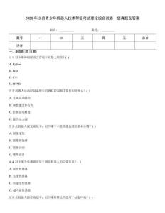 2026年3月青少年機(jī)器人技術(shù)等級(jí)考試?yán)碚摼C合試卷一級(jí)真題及答案
