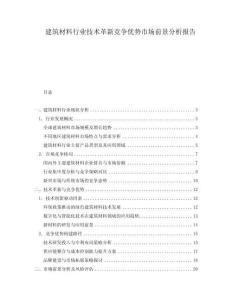 建筑材料行業技術革新競爭優勢市場前景分析報告