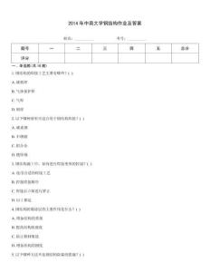 2014年中南大學鋼結構作業及答案