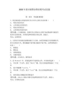 2025年莆田輔警協(xié)警招聘考試真題及答案詳解（典優(yōu)）