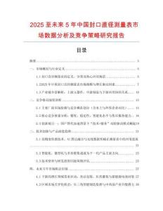 2025至未來5年中國封口直徑測量表市場數(shù)據(jù)分析及競爭策略研究報(bào)告