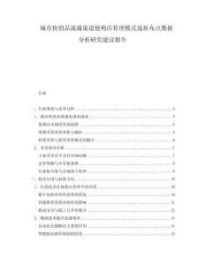 城市快消品流通渠道便利店管理模式選址布點數據分析研究建議報告
