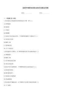 溫室作物病蟲害防治知識試題及答案