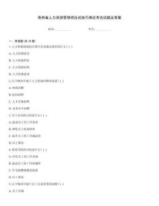 貴州省人力資源管理師應(yīng)試技巧理論考試試題及答案
