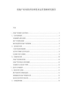 房地產業風險評估和資本運作策略研究報告