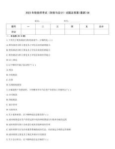 2022年稅務(wù)師考試《財(cái)務(wù)與會(huì)計(jì)》試題及答案(最新)58