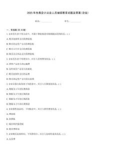 2025年東奧會計從業人員繼續教育試題及答案(企業)