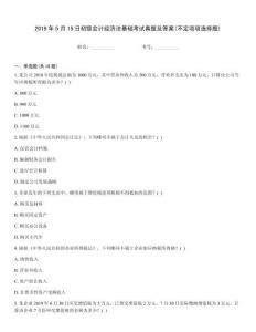 2019年5月15日初級會計經濟法基礎考試真題及答案(不定項項選擇題)