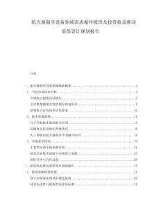 航天器制導(dǎo)設(shè)備領(lǐng)域需求循環(huán)梳理及投資收益推動(dòng)系統(tǒng)設(shè)計(jì)規(guī)劃報(bào)告