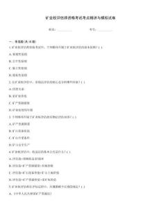 礦業權評估師資格考試考點精講與模擬試卷