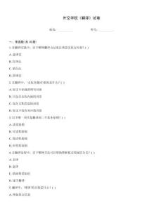 外交學(xué)院《翻譯》試卷