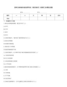 貴州注冊城市規劃師考試《相關知識》梳理匯總模擬試題