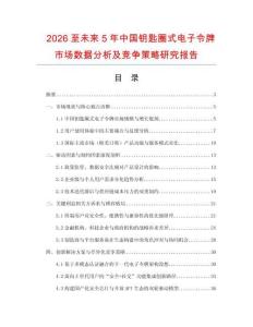 2026至未來5年中國鑰匙圈式電子令牌市場數(shù)據(jù)分析及競爭策略研究報告