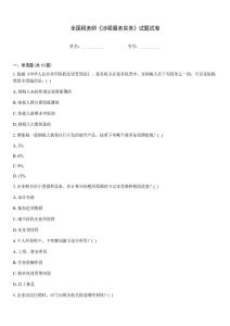 全國(guó)稅務(wù)師《涉稅服務(wù)實(shí)務(wù)》試題試卷