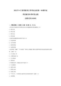 2022年4月高等教育自學(xué)考試全國(guó)統(tǒng)一命題考試學(xué)前教育科學(xué)研究試卷及答案(課程代碼00389)