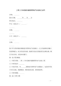 二零二六年度城市道路照明電氣安裝施工合同