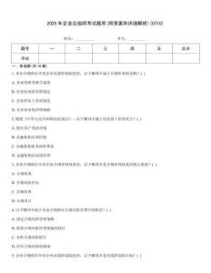 2025年企業(yè)合規(guī)師考試題庫(kù)(附答案和詳細(xì)解析)(0710)
