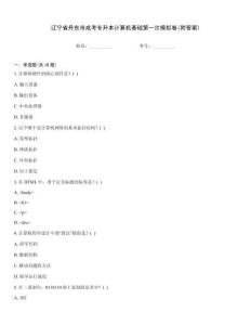 遼寧省丹東市成考專升本計(jì)算機(jī)基礎(chǔ)第一次模擬卷(附答案)