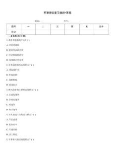 軍事理論復(fù)習(xí)提綱+答案