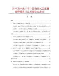 2026及未來5年中國電容式變壓器套管瓷套行業發展研究報告