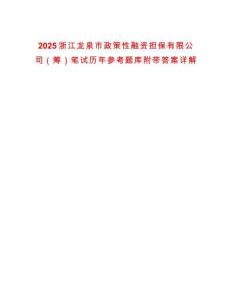 2025浙江龍泉市政策性融資擔(dān)保有限公司（籌）筆試歷年參考題庫(kù)附帶答案詳解