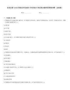 全國交管12123駕駛證學法減分(學法免分)考試高分題庫帶答案詳解（達標題）