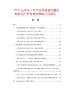 2026及未來5年中國陶瓷儲錢罐市場數(shù)據(jù)分析及競爭策略研究報告