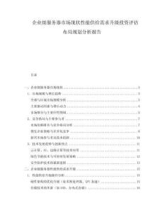 企業(yè)級(jí)服務(wù)器市場(chǎng)現(xiàn)狀性能供給需求升級(jí)投資評(píng)估布局規(guī)劃分析報(bào)告