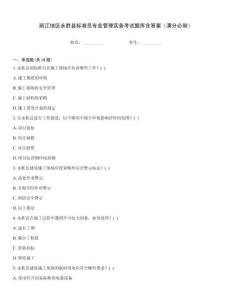 麗江地區(qū)永勝縣標(biāo)準(zhǔn)員專業(yè)管理實(shí)務(wù)考試題庫(kù)含答案（滿分必刷）