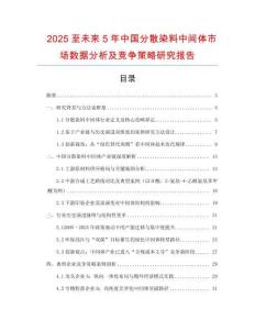 2025至未來5年中國分散染料中間體市場數據分析及競爭策略研究報告
