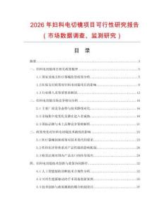 2026年婦科電切鏡項(xiàng)目可行性研究報(bào)告（市場(chǎng)數(shù)據(jù)調(diào)查、監(jiān)測(cè)研究）