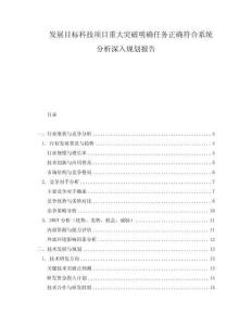 發展目標科技項目重大突破明確任務正確符合系統分析深入規劃報告