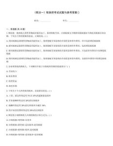 《稅法一》稅務(wù)師考試試題與參考答案()