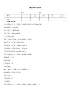 骨科護理常規試題