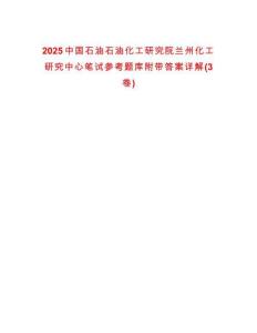 2025中國(guó)石油石油化工研究院蘭州化工研究中心筆試參考題庫(kù)附帶答案詳解(3卷)
