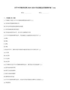 開平中學教師招聘2026-2026考試真題及答案解析卷7.doc