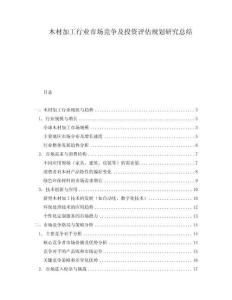 木材加工行業(yè)市場(chǎng)競(jìng)爭(zhēng)及投資評(píng)估規(guī)劃研究總結(jié)