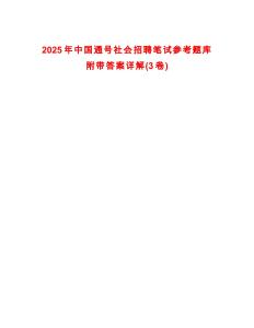 2025年中國通號社會招聘筆試參考題庫附帶答案詳解(3卷)