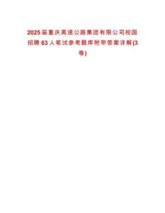 2025屆重慶高速公路集團(tuán)有限公司校園招聘63人筆試參考題庫附帶答案詳解(3卷)